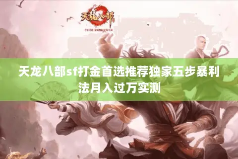 天龙八部sf打金首选推荐独家五步暴利法月入过万实测 天龙八部sf打金首选推荐独家五步暴利法月入过万实测