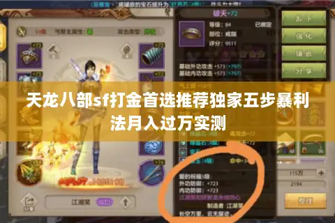 天龙八部sf打金首选推荐独家五步暴利法月入过万实测 天龙八部sf打金首选推荐独家五步暴利法月入过万实测