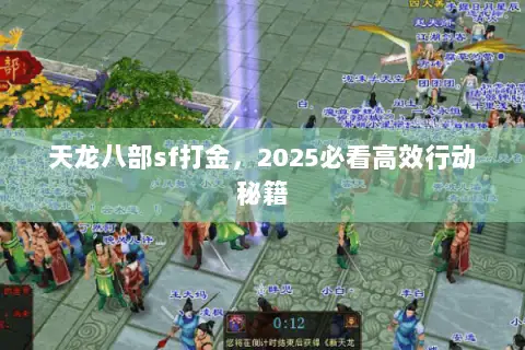 天龙八部sf打金,2025必看高效行动秘籍 天龙八部sf打金,2025必看高效行动秘籍