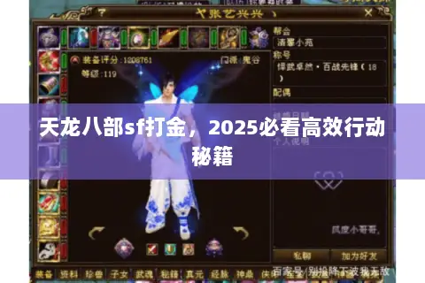 天龙八部sf打金,2025必看高效行动秘籍 天龙八部sf打金,2025必看高效行动秘籍