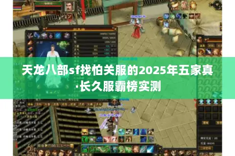 天龙八部sf找怕关服的2025年五家真·长久服霸榜实测