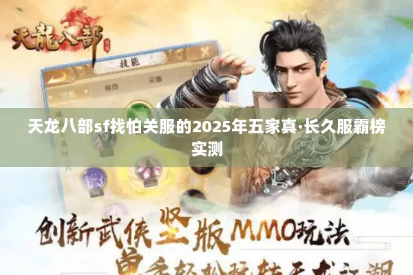 天龙八部sf找怕关服的2025年五家真·长久服霸榜实测