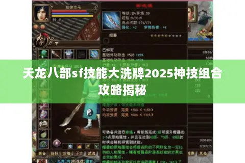天龙八部sf技能大洗牌2025神技组合攻略揭秘
