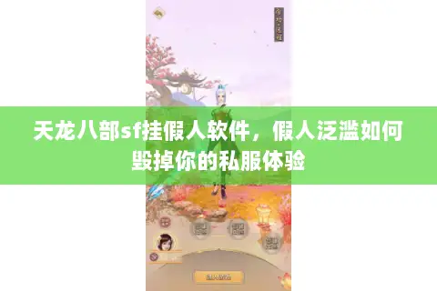 天龙八部sf挂假人软件，假人泛滥如何毁掉你的私服体验
