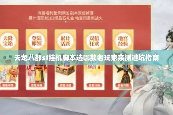 天龙八部sf挂机脚本选哪款老玩家亲测避坑指南 天龙八部sf挂机脚本选哪款老玩家亲测避坑指南