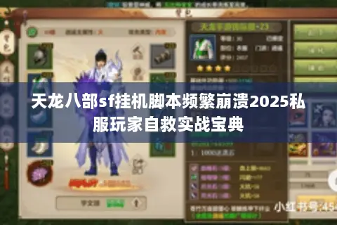 天龙八部sf挂机脚本频繁崩溃2025私服玩家自救实战宝典 天龙八部sf挂机脚本频繁崩溃2025私服玩家自救实战宝典