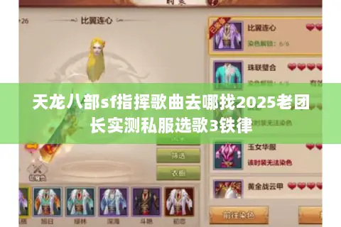 天龙八部sf指挥歌曲去哪找2025老团长实测私服选歌3铁律 天龙八部sf指挥歌曲去哪找2025老团长实测私服选歌3铁律