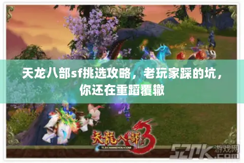 天龙八部sf挑选攻略,老玩家踩的坑,你还在重蹈覆辙 天龙八部sf挑选攻略,老玩家踩的坑,你还在重蹈覆辙