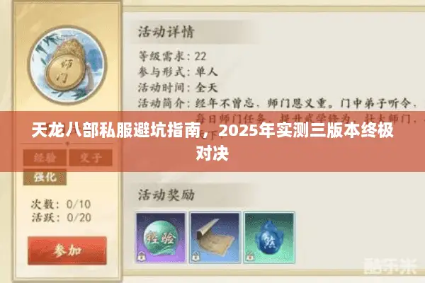 天龙八部私服避坑指南,2025年实测三版本终极对决 天龙八部私服避坑指南,2025年实测三版本终极对决