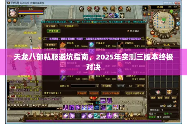 天龙八部私服避坑指南,2025年实测三版本终极对决 天龙八部私服避坑指南,2025年实测三版本终极对决