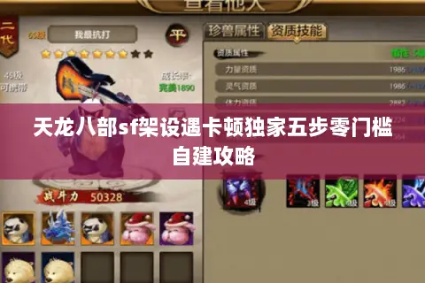 天龙八部sf架设遇卡顿独家五步零门槛自建攻略 天龙八部sf架设遇卡顿独家五步零门槛自建攻略