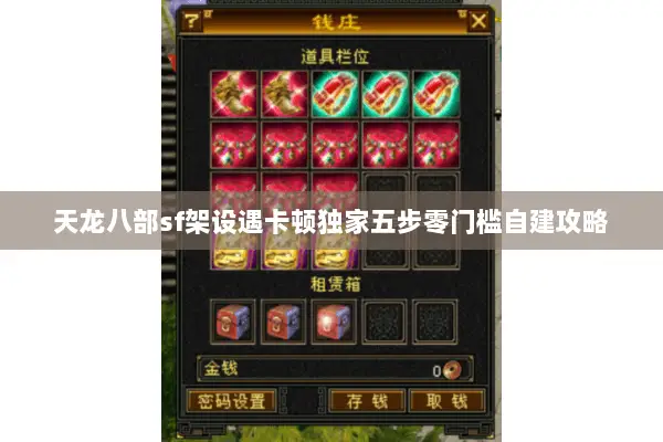 天龙八部sf架设遇卡顿独家五步零门槛自建攻略 天龙八部sf架设遇卡顿独家五步零门槛自建攻略