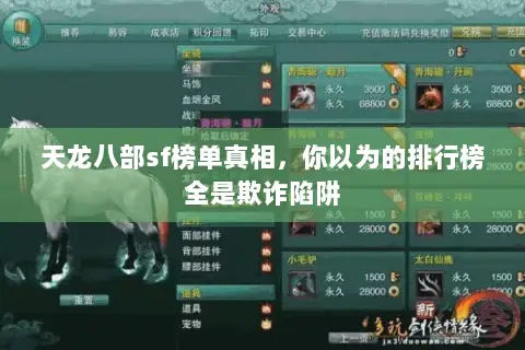 天龙八部sf榜单真相,你以为的排行榜全是欺诈陷阱 天龙八部sf榜单真相,你以为的排行榜全是欺诈陷阱