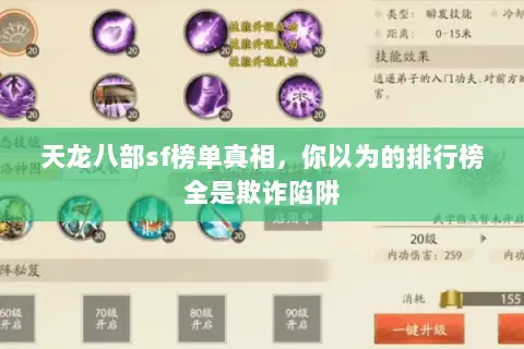 天龙八部sf榜单真相,你以为的排行榜全是欺诈陷阱 天龙八部sf榜单真相,你以为的排行榜全是欺诈陷阱