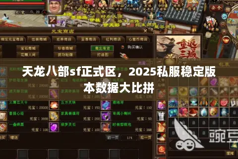 天龙八部sf正式区,2025私服稳定版本数据大比拼 天龙八部sf正式区,2025私服稳定版本数据大比拼