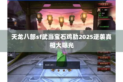 天龙八部sf武当宝石鸡肋2025逆袭真相大曝光