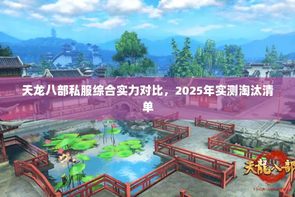 天龙八部私服综合实力对比,2025年实测淘汰清单 天龙八部私服综合实力对比,2025年实测淘汰清单