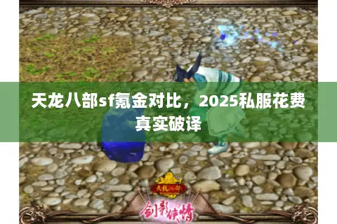 天龙八部sf氪金对比，2025私服花费真实破译