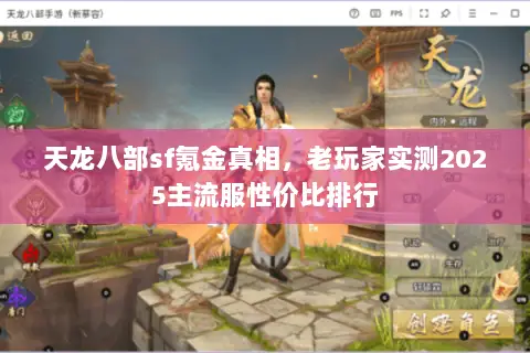 天龙八部sf氪金真相,老玩家实测2025主流服性价比排行 天龙八部sf氪金真相,老玩家实测2025主流服性价比排行