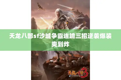 天龙八部sf沙城争霸连跪三招逆袭爆装爽到炸