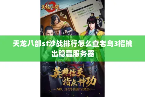 天龙八部sf沙战排行怎么查老鸟3招挑出稳赢服务器 天龙八部sf沙战排行怎么查老鸟3招挑出稳赢服务器