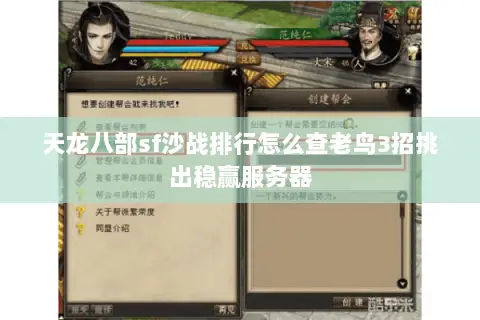 天龙八部sf沙战排行怎么查老鸟3招挑出稳赢服务器 天龙八部sf沙战排行怎么查老鸟3招挑出稳赢服务器