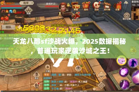 天龙八部sf沙战火爆,2025数据揭秘,普通玩家逆袭沙城之王! 天龙八部sf沙战火爆,2025数据揭秘,普通玩家逆袭沙城之王!