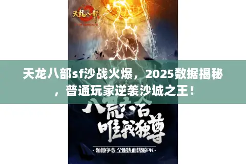 天龙八部sf沙战火爆,2025数据揭秘,普通玩家逆袭沙城之王! 天龙八部sf沙战火爆,2025数据揭秘,普通玩家逆袭沙城之王!