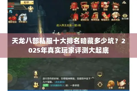 天龙八部私服十大排名暗藏多少坑?2025年真实玩家评测大起底 天龙八部私服十大排名暗藏多少坑?2025年真实玩家评测大起底