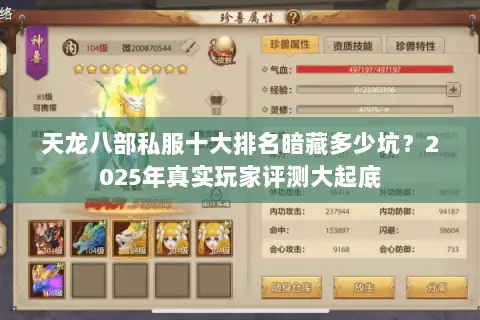 天龙八部私服十大排名暗藏多少坑?2025年真实玩家评测大起底 天龙八部私服十大排名暗藏多少坑?2025年真实玩家评测大起底