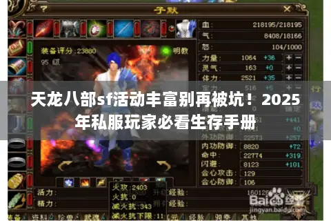 天龙八部sf活动丰富别再被坑!2025年私服玩家必看生存手册 天龙八部sf活动丰富别再被坑!2025年私服玩家必看生存手册