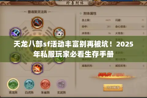 天龙八部sf活动丰富别再被坑!2025年私服玩家必看生存手册 天龙八部sf活动丰富别再被坑!2025年私服玩家必看生存手册