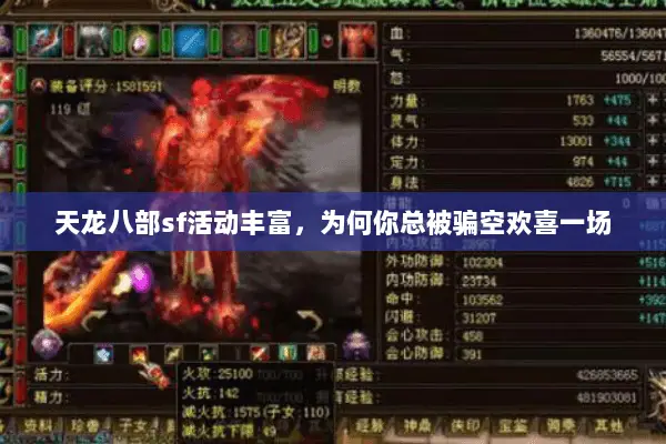 天龙八部sf活动丰富,为何你总被骗空欢喜一场 天龙八部sf活动丰富,为何你总被骗空欢喜一场