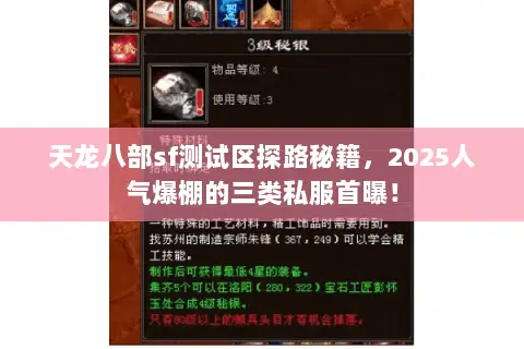 天龙八部sf测试区探路秘籍,2025人气爆棚的三类私服首曝! 天龙八部sf测试区探路秘籍,2025人气爆棚的三类私服首曝!