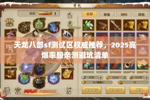 天龙八部sf测试区权威推荐,2025高爆率服亲测避坑清单 天龙八部sf测试区权威推荐,2025高爆率服亲测避坑清单