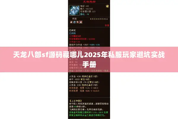 天龙八部sf源码藏哪儿2025年私服玩家避坑实战手册