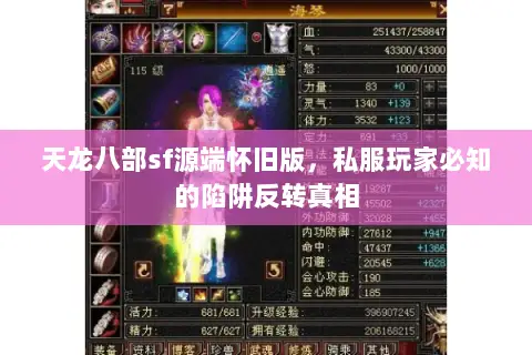 天龙八部sf源端怀旧版,私服玩家必知的陷阱反转真相 天龙八部sf源端怀旧版,私服玩家必知的陷阱反转真相