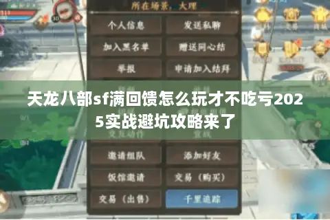 天龙八部sf满回馈怎么玩才不吃亏2025实战避坑攻略来了 天龙八部sf满回馈怎么玩才不吃亏2025实战避坑攻略来了
