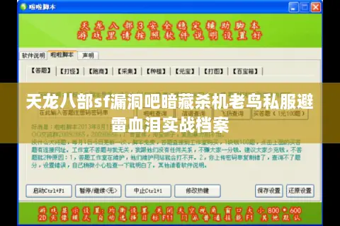 天龙八部sf漏洞吧暗藏杀机老鸟私服避雷血泪实战档案 天龙八部sf漏洞吧暗藏杀机老鸟私服避雷血泪实战档案