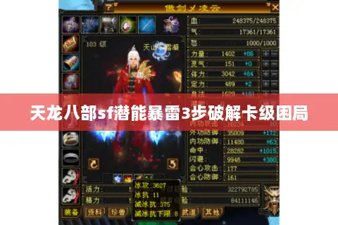天龙八部sf潜能暴雷3步破解卡级困局 天龙八部sf潜能暴雷3步破解卡级困局