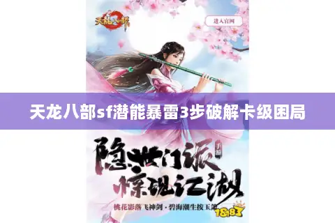 天龙八部sf潜能暴雷3步破解卡级困局 天龙八部sf潜能暴雷3步破解卡级困局