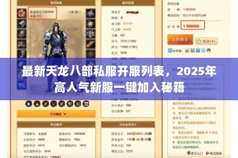 最新天龙八部私服开服列表，2025年高人气新服一键加入秘籍