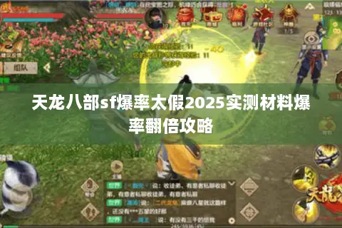 天龙八部sf爆率太假2025实测材料爆率翻倍攻略 天龙八部sf爆率太假2025实测材料爆率翻倍攻略