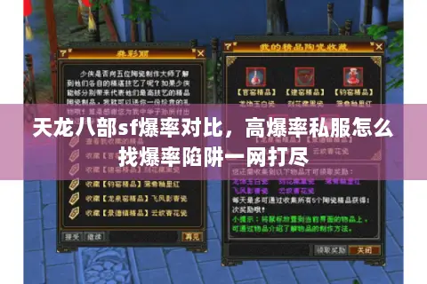 天龙八部sf爆率对比，高爆率私服怎么找爆率陷阱一网打尽
