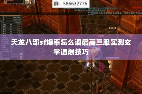 天龙八部sf爆率怎么调最高三服实测玄学调爆技巧 天龙八部sf爆率怎么调最高三服实测玄学调爆技巧