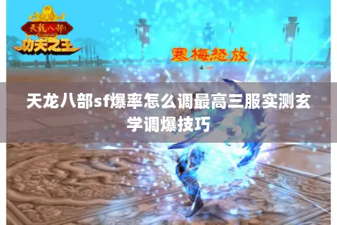 天龙八部sf爆率怎么调最高三服实测玄学调爆技巧 天龙八部sf爆率怎么调最高三服实测玄学调爆技巧
