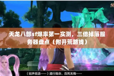天龙八部sf爆率第一实测，三倍掉落服务器盘点（附开荒路线）