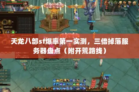 天龙八部sf爆率第一实测，三倍掉落服务器盘点（附开荒路线）