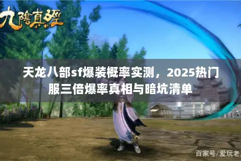天龙八部sf爆装概率实测，2025热门服三倍爆率真相与暗坑清单