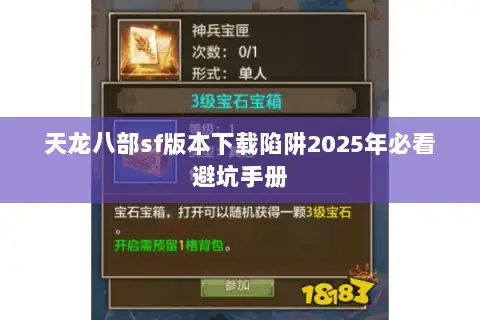 天龙八部sf版本下载陷阱2025年必看避坑手册 天龙八部sf版本下载陷阱2025年必看避坑手册